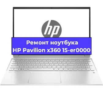 Ремонт ноутбуков HP Pavilion x360 15-er0000 в Краснодаре